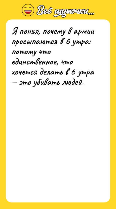 Я понял, почему в армии просыпаются в 6 утра: потому
