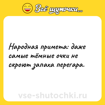 Шутка: Народная примета: даже самые тёмные очки не скроют запаха перегара.