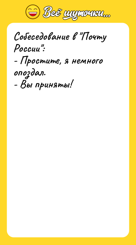 Собеседование в Почту России : - Простите, я немного