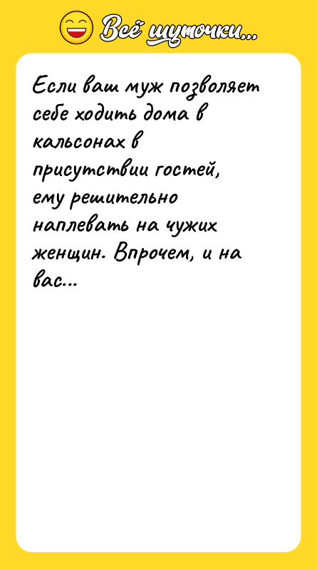 Если ваш муж позволяет себе ходить дома в кальсонах в