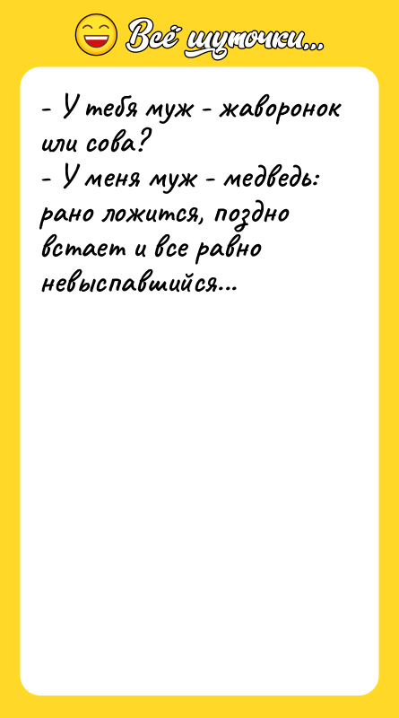 - У тебя муж - жаворонок или сова? - У