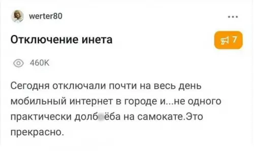 Мир без самокатчиков — это рай! ✨ - Отключение инета. Сегодня отключали почти на весь день мобильный интернет