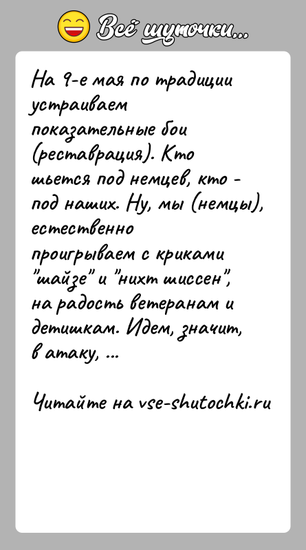 История: На 9-е мая по традиции устраиваем показательные бои (реставрация). Кто шьется под немцев, кто - под наших. Ну, мы (немцы),