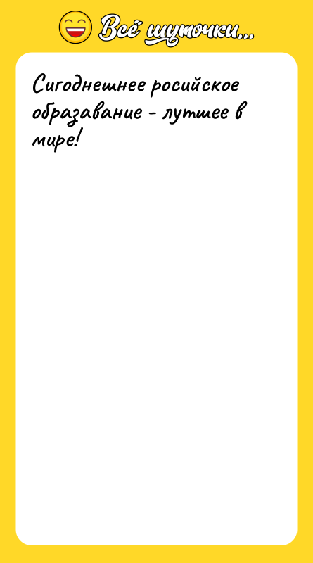 Сигоднешнее росийское образавание - лутшее в мире!