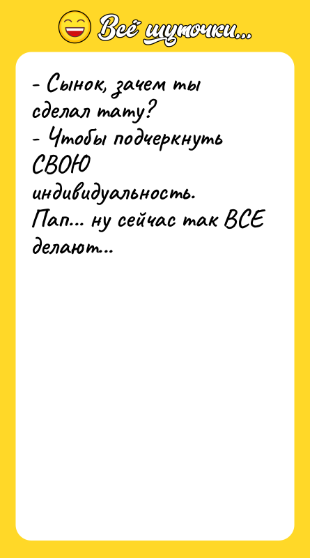 - Сынок, зачем ты сделал тату? - Чтобы подчеркнуть