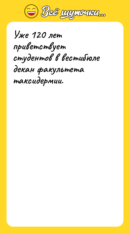 Уже 120 лет приветствует студентов в вестибюле декан факультета таксидермии.