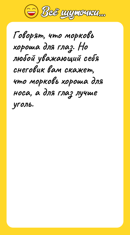 Говорят, что морковь хороша для глаз. Но любой уважающий себя