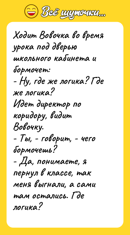 Ходит Вовочка во время урока под дверью школьного кабинета и