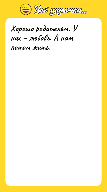 Хорошо родителям. У них любовь. А нам потом жить.
