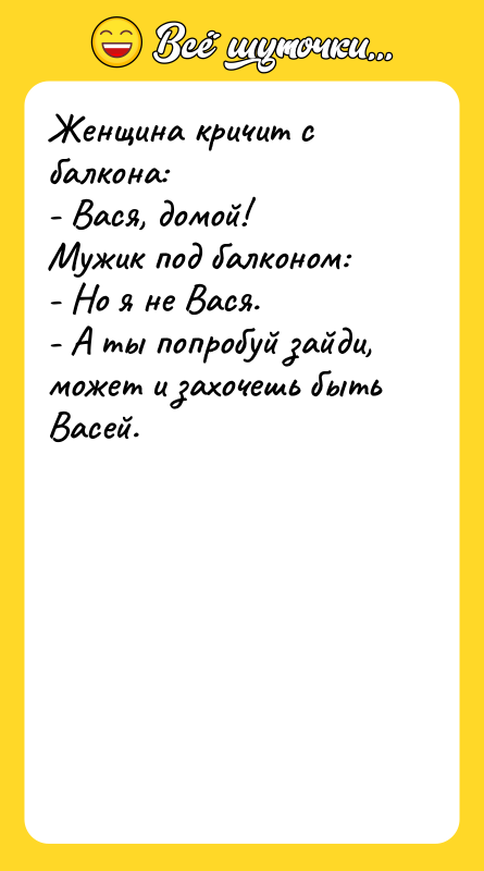Женщина кричит с балкона: - Вася, домой! Мужик под балконом: