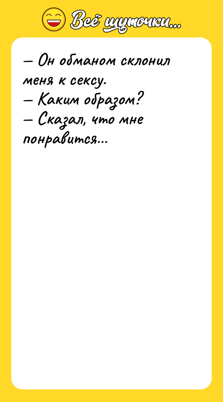Он обманом склонил меня к сексу. Каким образом?