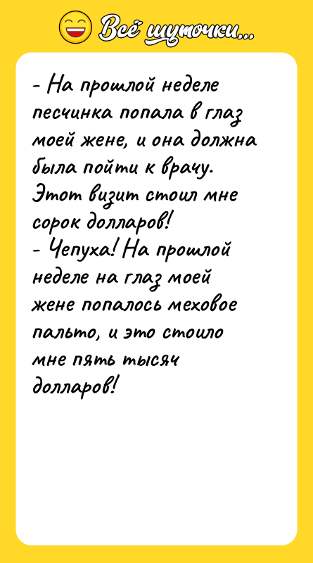 - На прошлой неделе песчинка попала в глаз моей жене,