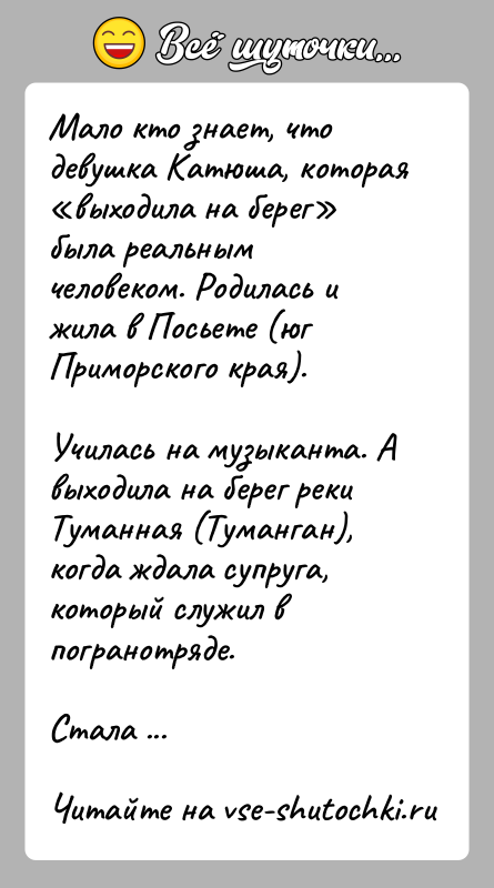 История: Мало кто знает, что девушка Катюша, которая выходила на берег была реальным человеком. Родилась и жила в Посьете (юг Приморского