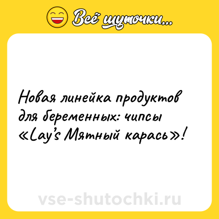 Шутка: Новая линейка продуктов для беременных: чипсы «Lay’s Мятный карась»!