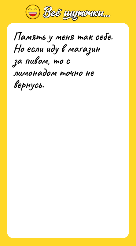 Память у меня так себе. Но если иду в магазин