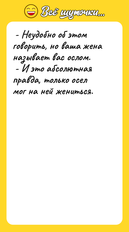 - Неудобно об этом говорить, но ваша жена называет