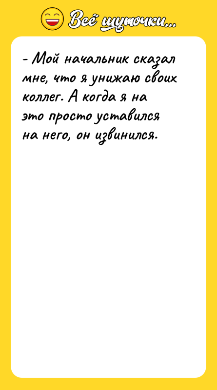 - Мой начальник сказал мне, что я унижаю своих коллег.