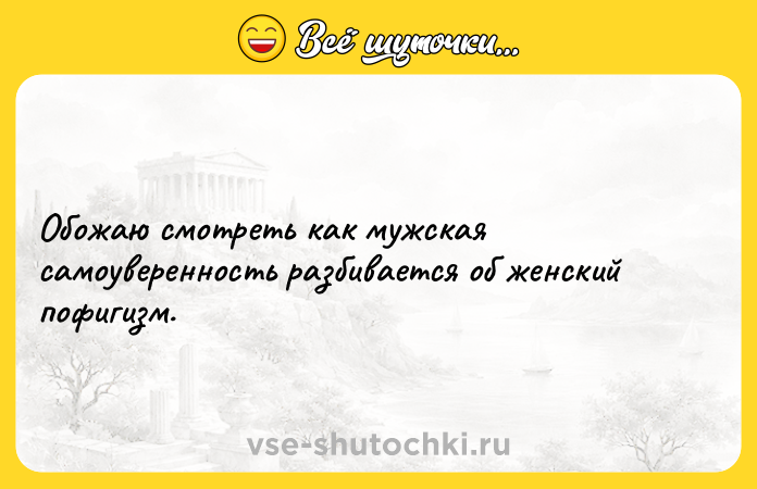 Цитата: Обожаю смотреть как мужская самоуверенность разбивается об женский пофигизм.