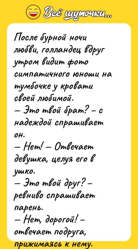 После бурной ночи любви, голландец вдруг утром видит фото симпатичного