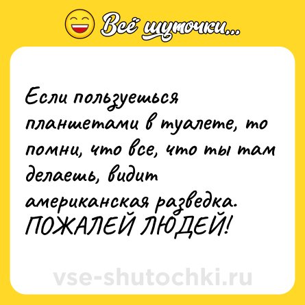 Шутка: Если пользуешься планшетами в туалете, то помни, что все, что ты там делаешь, видит американская разведка. ПОЖАЛЕЙ ЛЮДЕЙ!