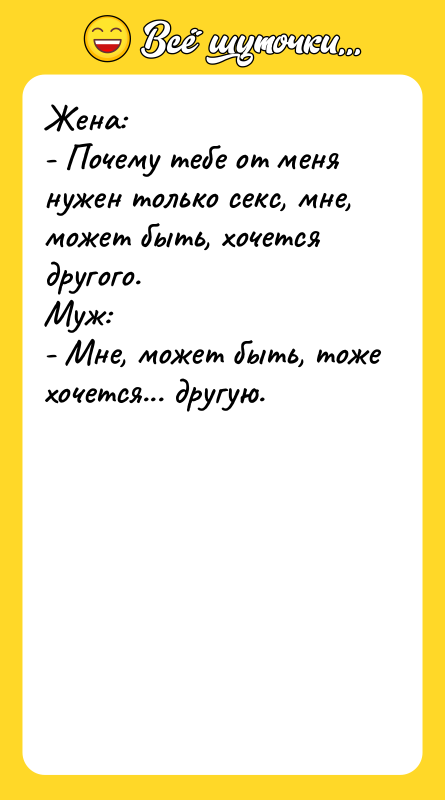 Жена: - Почему тебе от меня нужен только секс, мне,
