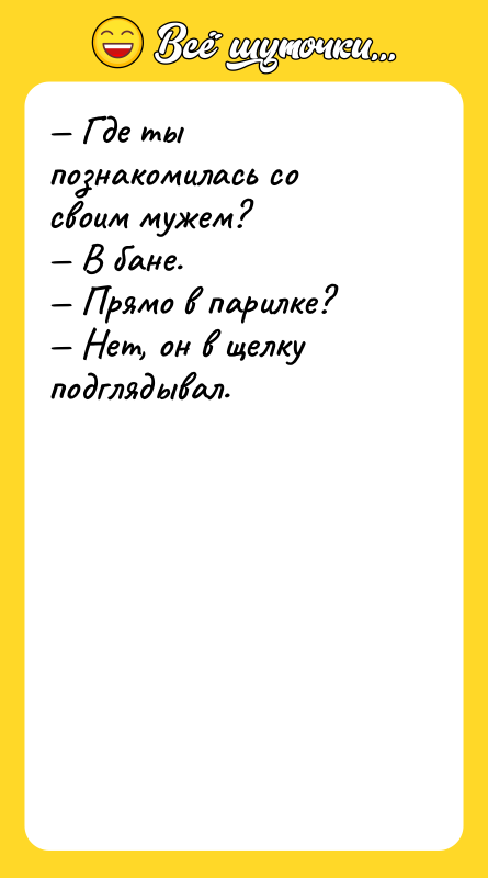 — Где ты познакомилась со своим мужем?<br/>— В бане.<br/>— Прямо