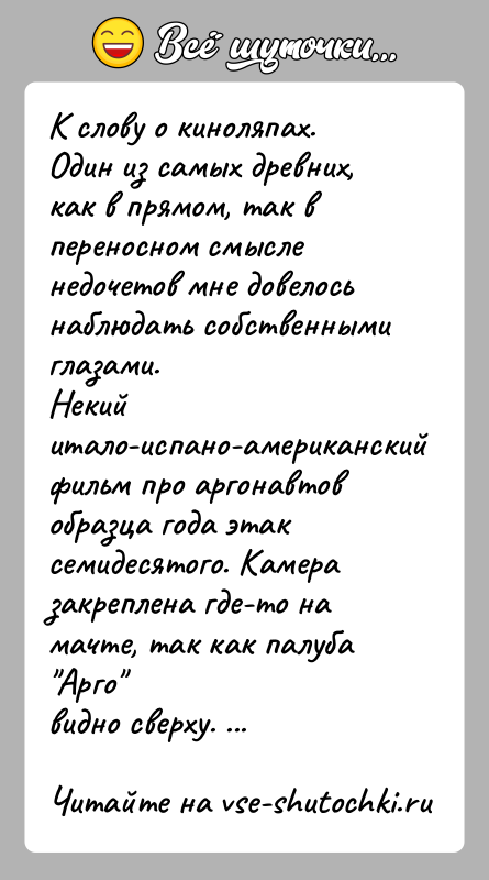 История: К слову о киноляпах. Один из самых древних, как в прямом, так впереносном смысле недочетов мне довелось наблюдать собственными глазами.Некий
