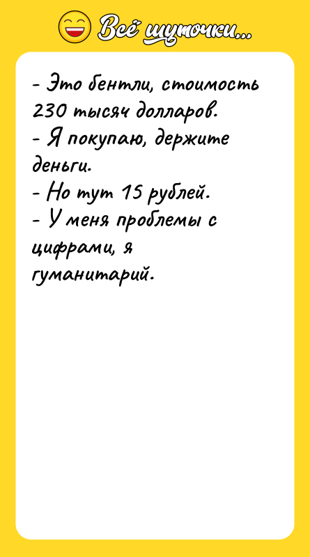 - Это бентли, стоимость 230 тысяч долларов. - Я покупаю,