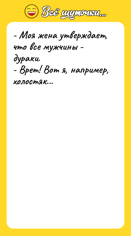 - Моя жена утверждает, что все мужчины - дураки. -