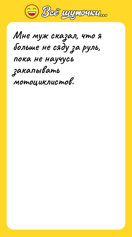 Мне муж сказал, что я больше не сяду за руль,