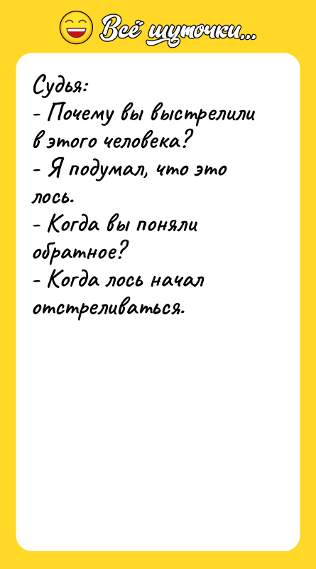 Судья:    - Почему вы выстрелили в этого
