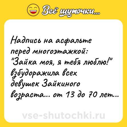 Шутка: Надпись на асфальте перед многоэтажкой: 