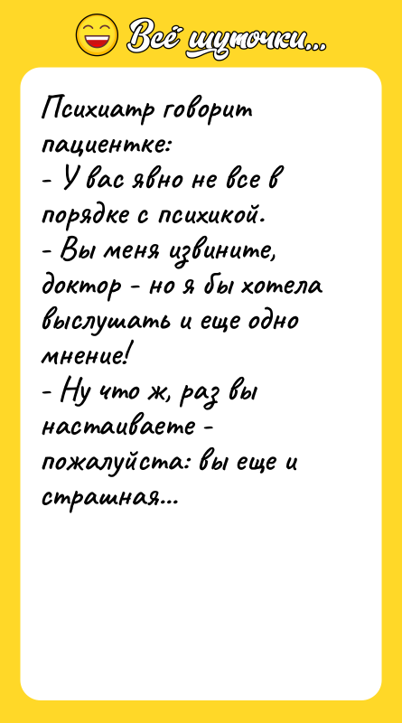 Психиатр говорит пациентке: - У вас явно не все в