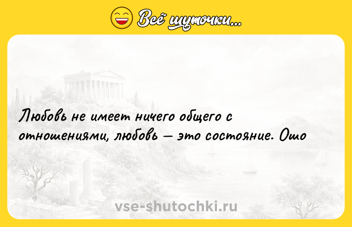 Цитата: Любовь не имеет ничего общего с отношениями, любовь это состояние. Ошо
