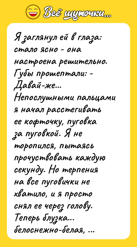 Я заглянул ей в глаза: стало ясно - она настроена