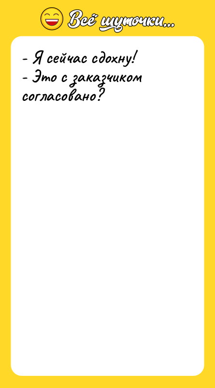 - Я сейчас сдохну! - Это с заказчиком согласовано?