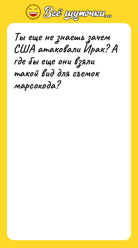 Ты еще не знаешь зачем США атаковали Ирак? А где