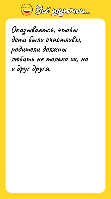 Оказывается, чтобы дети были счастливы, родители должны любить не только
