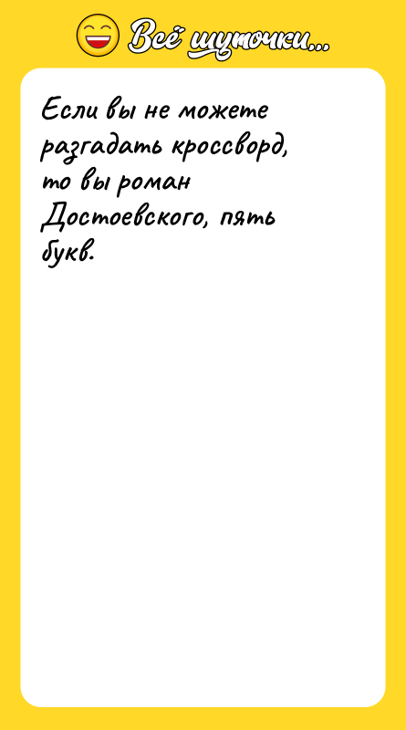 Если вы не можете разгадать кроссворд, то вы роман Достоевского,