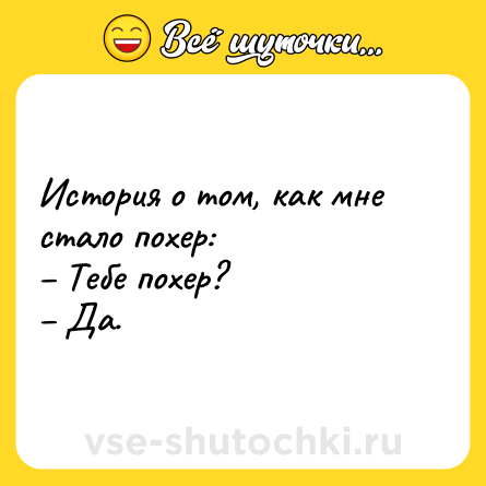Шутка: История о том, как мне стало похер:<br>– Тебе похер?<br>– Да.