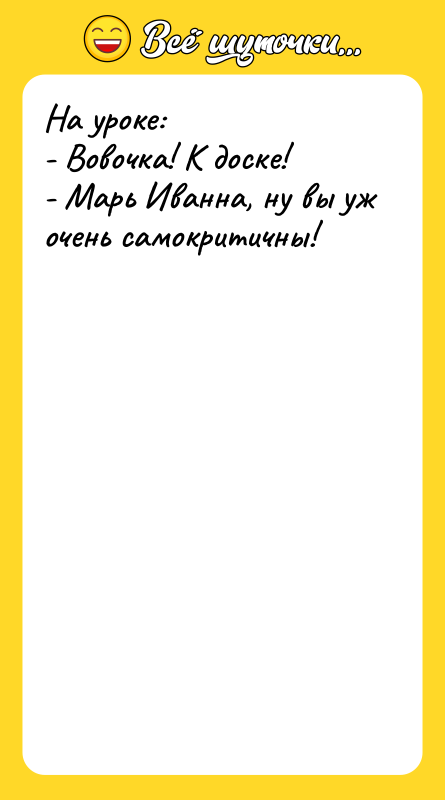 На уроке:  - Вовочка! К доске!  - Марь
