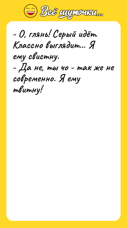 - О, глянь! Серый идёт. Классно выглядит... Я ему свистну.