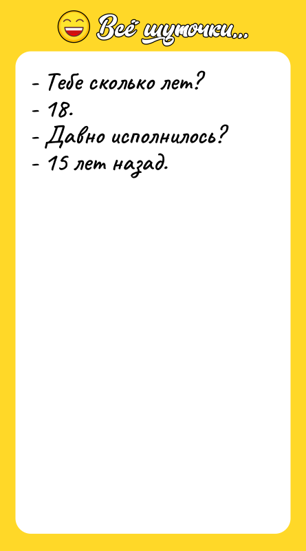 - Тебе сколько лет? - 18. - Давно исполнилось? -