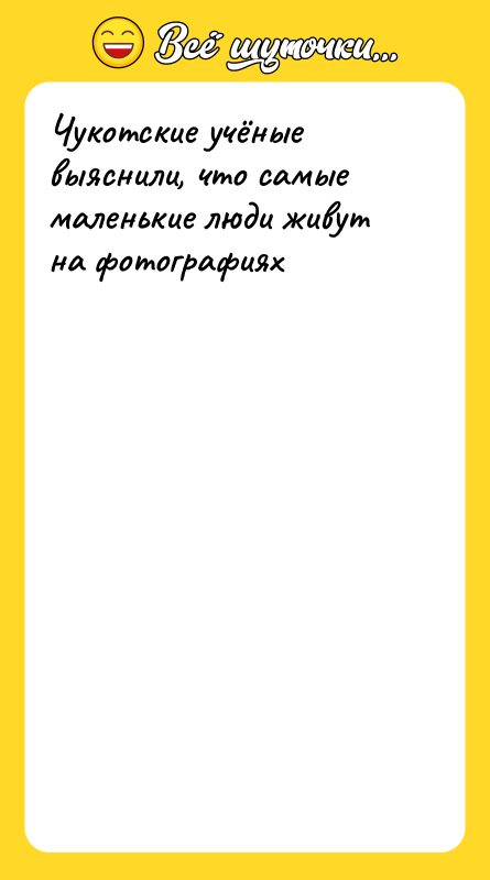 Чукотские учёные выяснили, что самые маленькие люди живут на фотографиях
