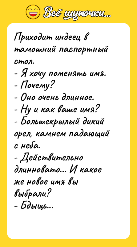 Приходит индеец в тамошний паспортный стол. - Я хочу поменять