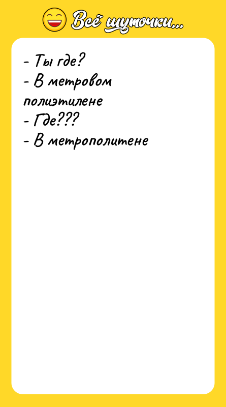 - Ты где?   - В метровом полиэтилене 