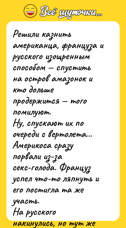 Решили казнить американца, француза и русского изощренным способом — спустить