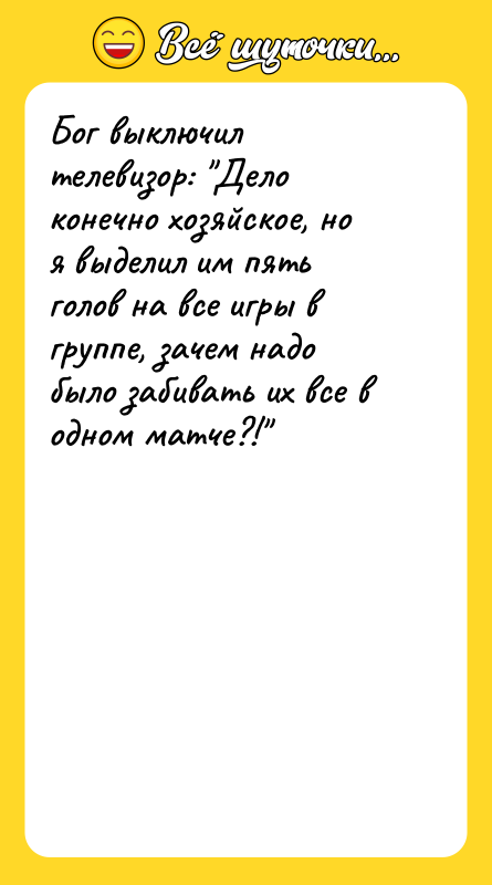 Бог выключил телевизор: "Дело конечно хозяйское, но я выделил им
