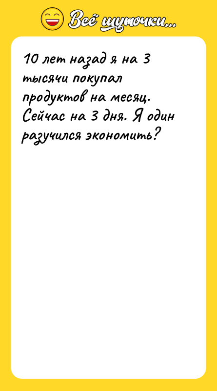 10 лет назад я на 3 тысячи покупал продуктов на