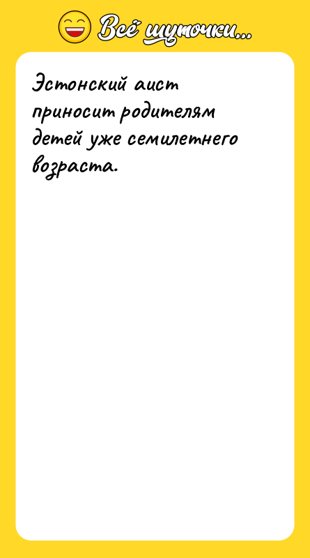 Эстонский аист приносит родителям детей уже семилетнего возраста.
